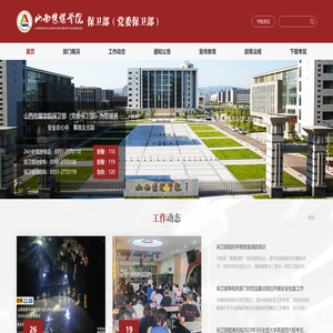 山西传媒学院保卫部