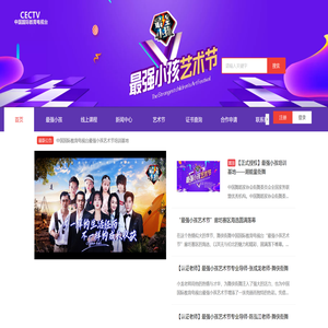 中国国际教育电视台最强小孩艺术节
