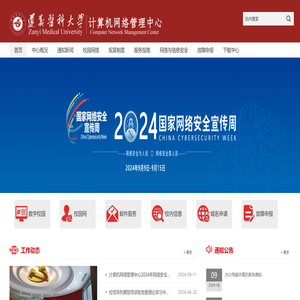 遵义医科大学计算机网络管理中心