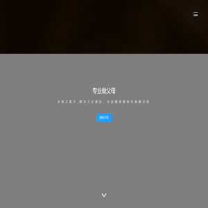 专业做父母