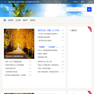 芜湖旅游资讯网