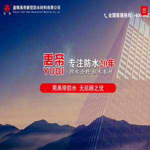 盘锦禹帝新型防水材料有限公司