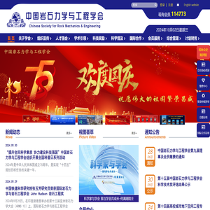 中国岩石力学与工程学会