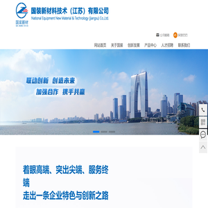 国装新材料技术（江苏）有限公司