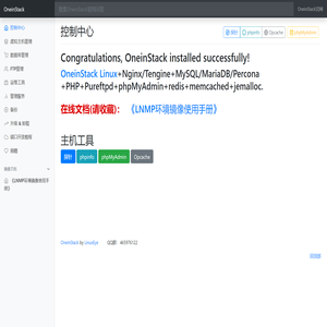 欢迎您使用OneinStack