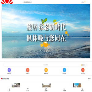 枫林晚旅居养老综合服务平台