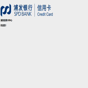浦发银行信用卡