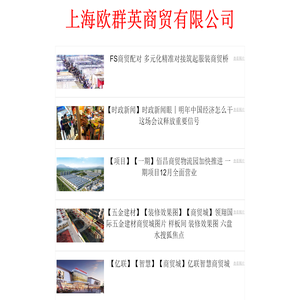 上海欧群英商贸有限公司