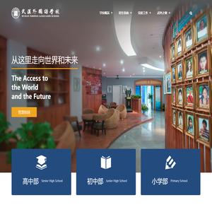 武汉外国语学校