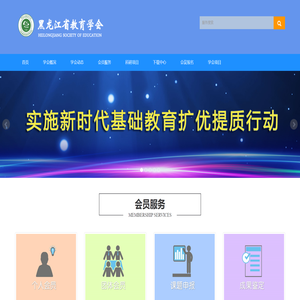 黑龙江省教育学会