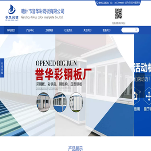 赣州市誉华彩钢板有限公司