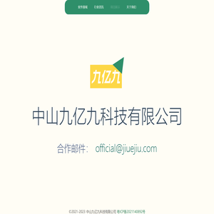 中山九亿九科技有限公司