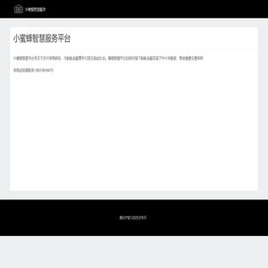 小蜜蜂智慧服务平台