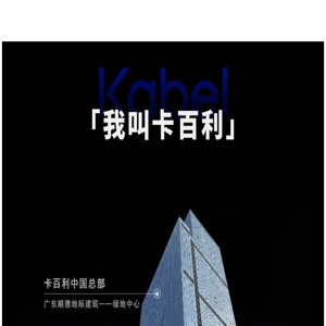 一分钟了解卡百利招商加盟