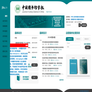 欢迎访问《中国图书馆学报》编辑部网站！