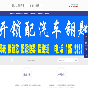 新乡大唐锁艺,新乡开锁,新乡配汽车钥匙