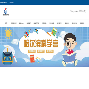 哈尔滨科学宫