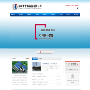 吉林省誉泰实业有限公司