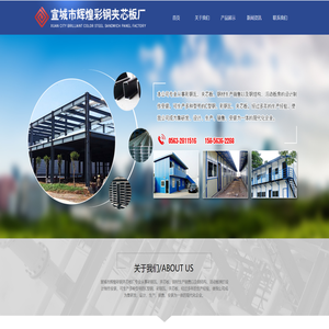 宣城市辉煌彩钢夹芯板厂