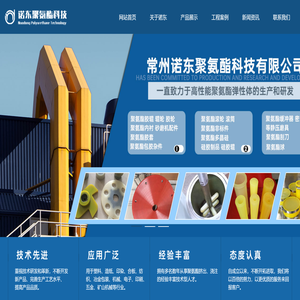 常州诺东聚氨酯科技