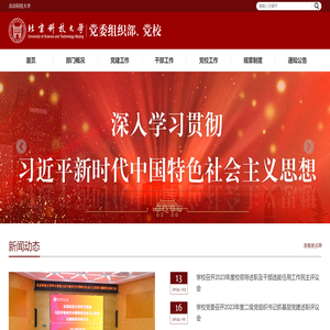北京科技大学党委组织部