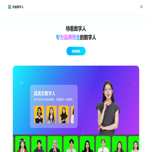 特看数字人丨AI