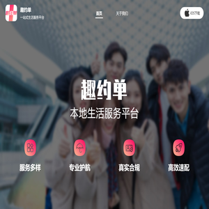 趣约单