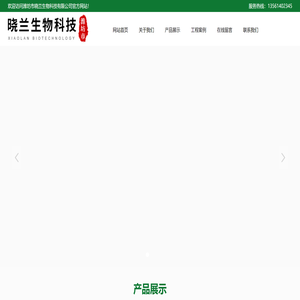 晓兰生物科技