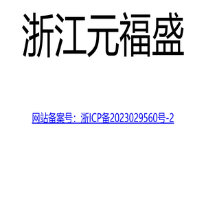 浙江元福盛