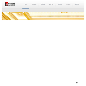 深圳联丰建设集团有限公司