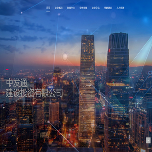 中发通建设投资有限公司