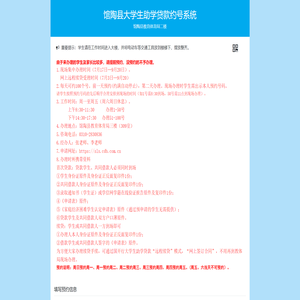 馆陶县大学生助学贷款约号系统