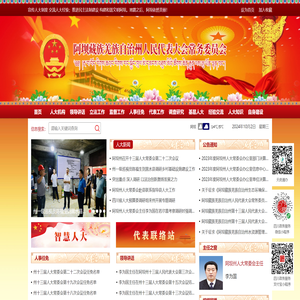 阿坝藏族羌族自治州人民代表大会常务委员会