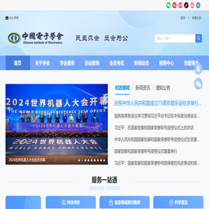 中国电子学会