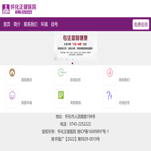 怀化正健医院