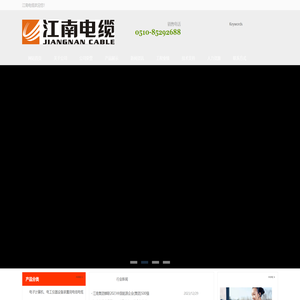 江南电缆