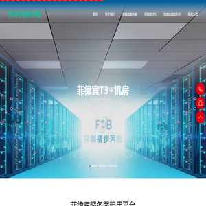 菲律宾服务器