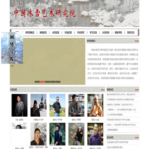 中国冰雪艺术研究院