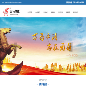 无锡市万马电缆有限公司