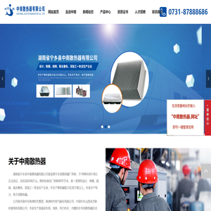 湖南省宁乡县中南散热器有限公司