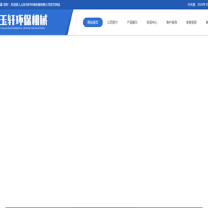 山东玉轩环保机械有限公司