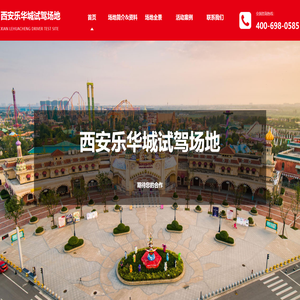 西安乐华城试驾场地