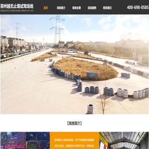 郑州越无止境试驾场地