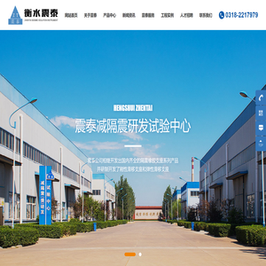 衡水震泰隔震器材有限公司