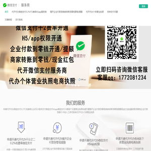 申请代开代办微信支付0.2千2低费率公众号小程序支付微信支付h5app微信支付小微商户无需营业执照快速开通强开企业付款到零钱商家转账到零钱提额现金红包批量转账到零钱企业付款到银行卡纯人工养号系统代开代办个体营业执照