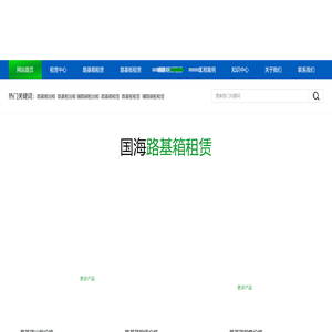 路基箱租赁