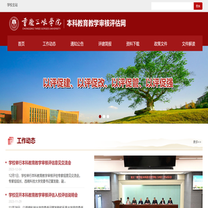 重庆三峡学院本科教育教学审核评估网