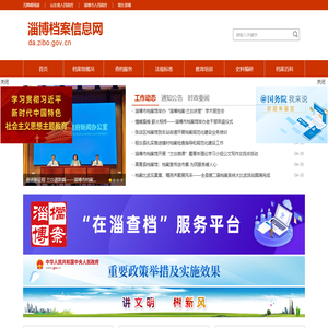 淄博档案信息网