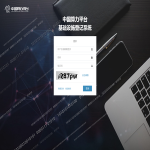 中国算力平台基础设施登记系统