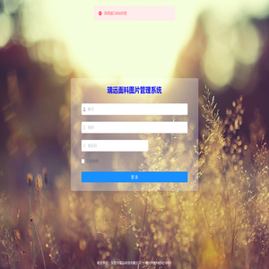瑞远面料图片管理系统